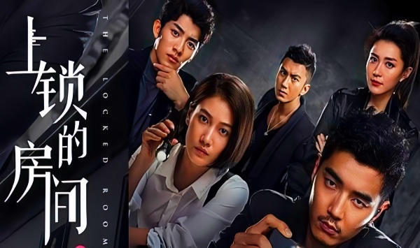 上锁的房间
