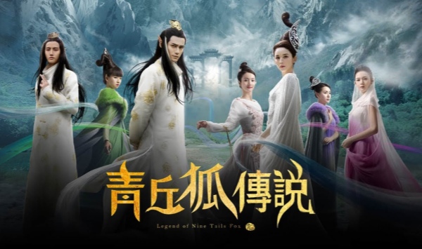 青丘狐传说
