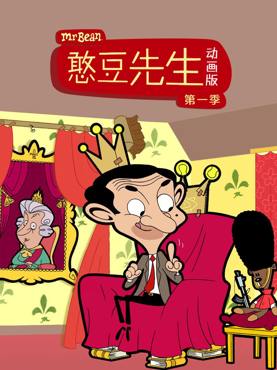 憨豆先生动画版第一季
