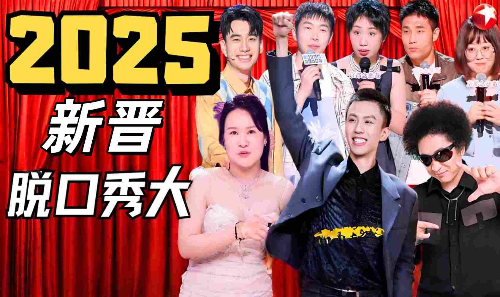 新晋脱口秀