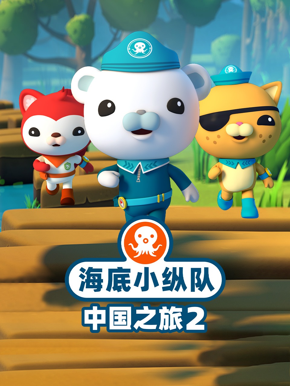 海底小纵队中国之旅第二季