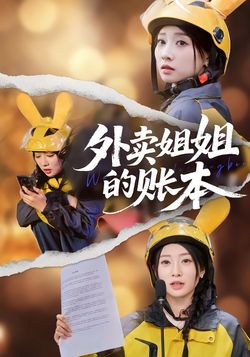 外卖姐姐的账本