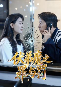 伏弟魔之罪与罚