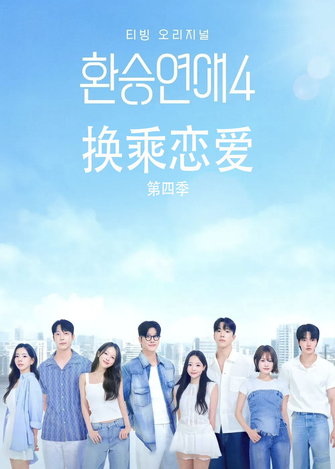 换乘恋爱第四季