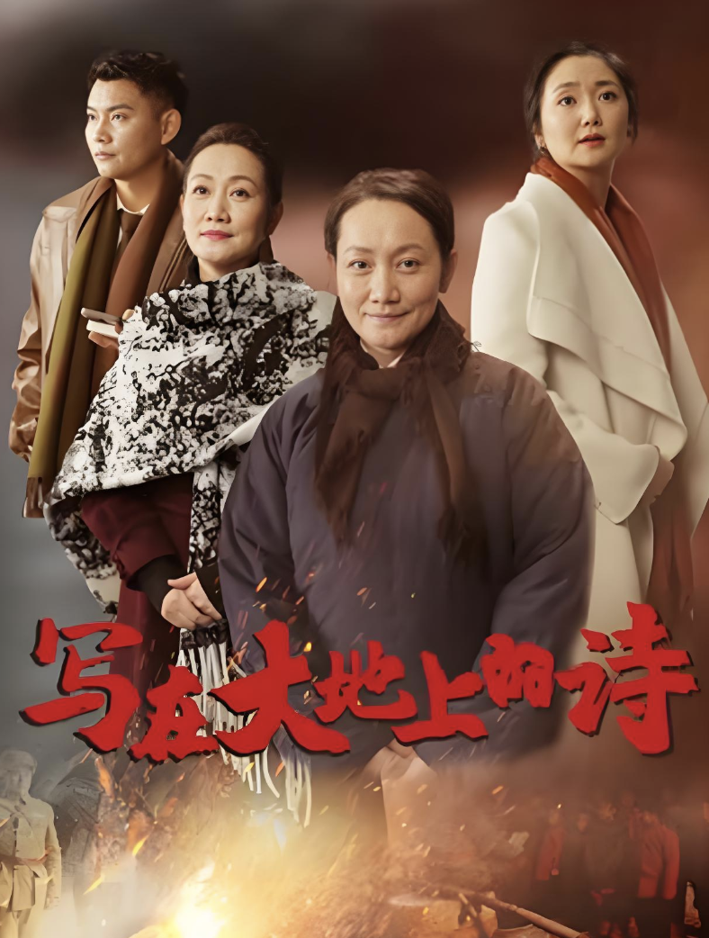 写在大地上的诗