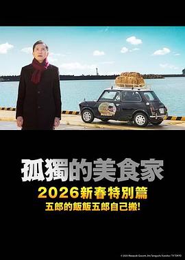 孤独的美食家2025