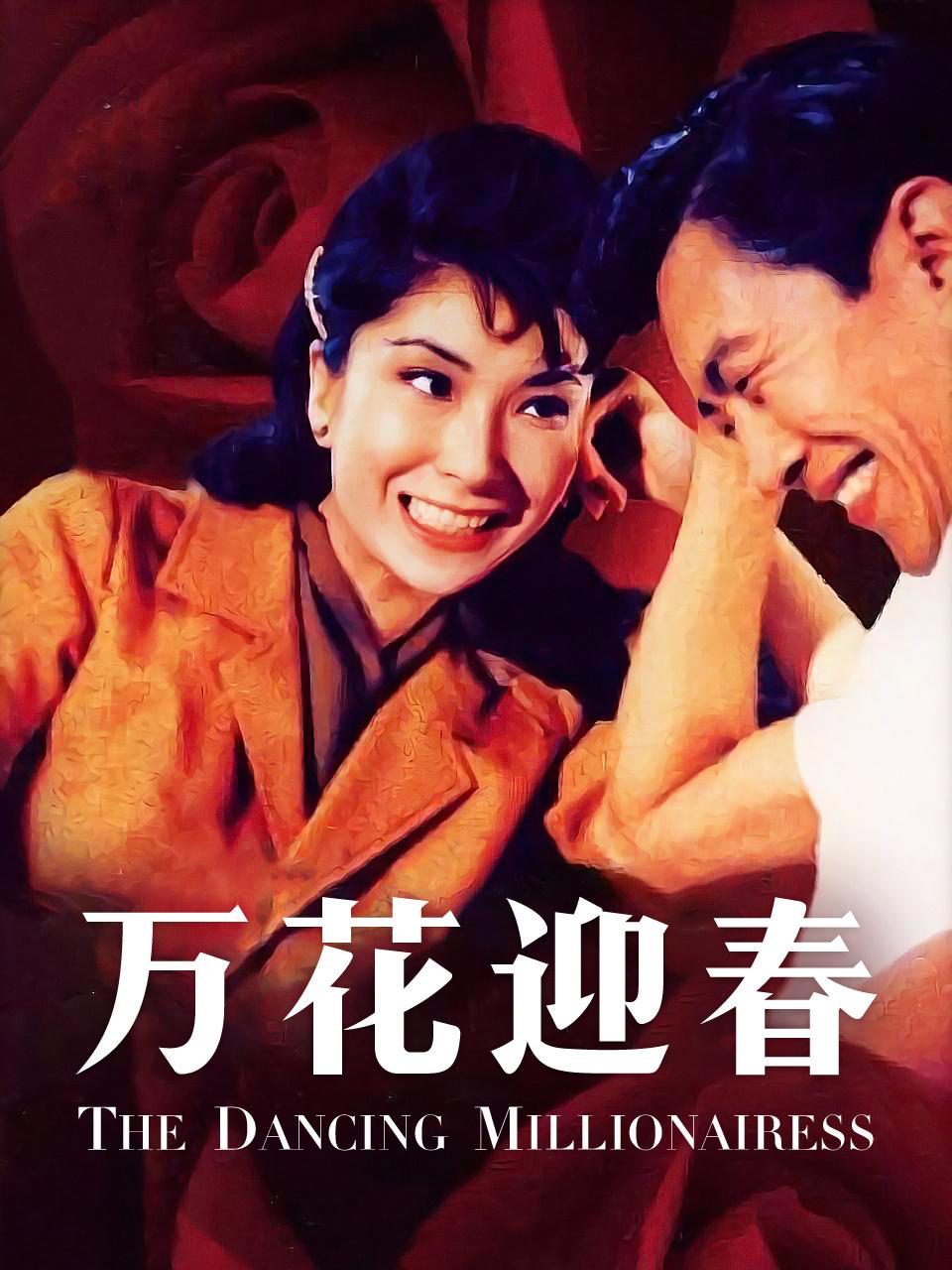 万花迎春