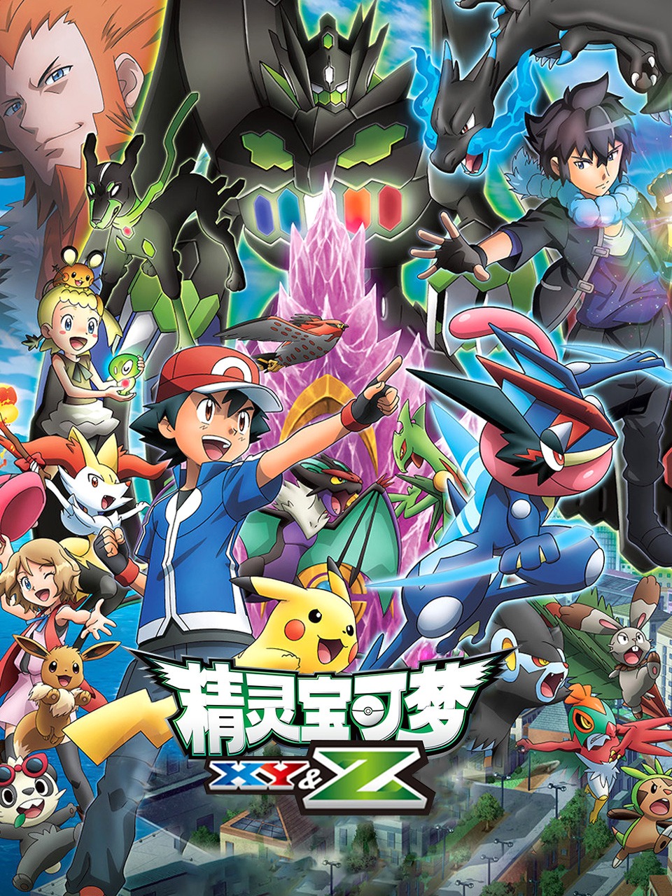 宝可梦 XY&amp;Z
