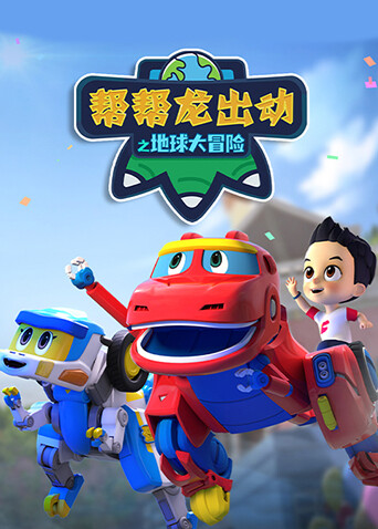 帮帮龙出动之地球大冒险