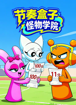 节奏盒子怪物学院