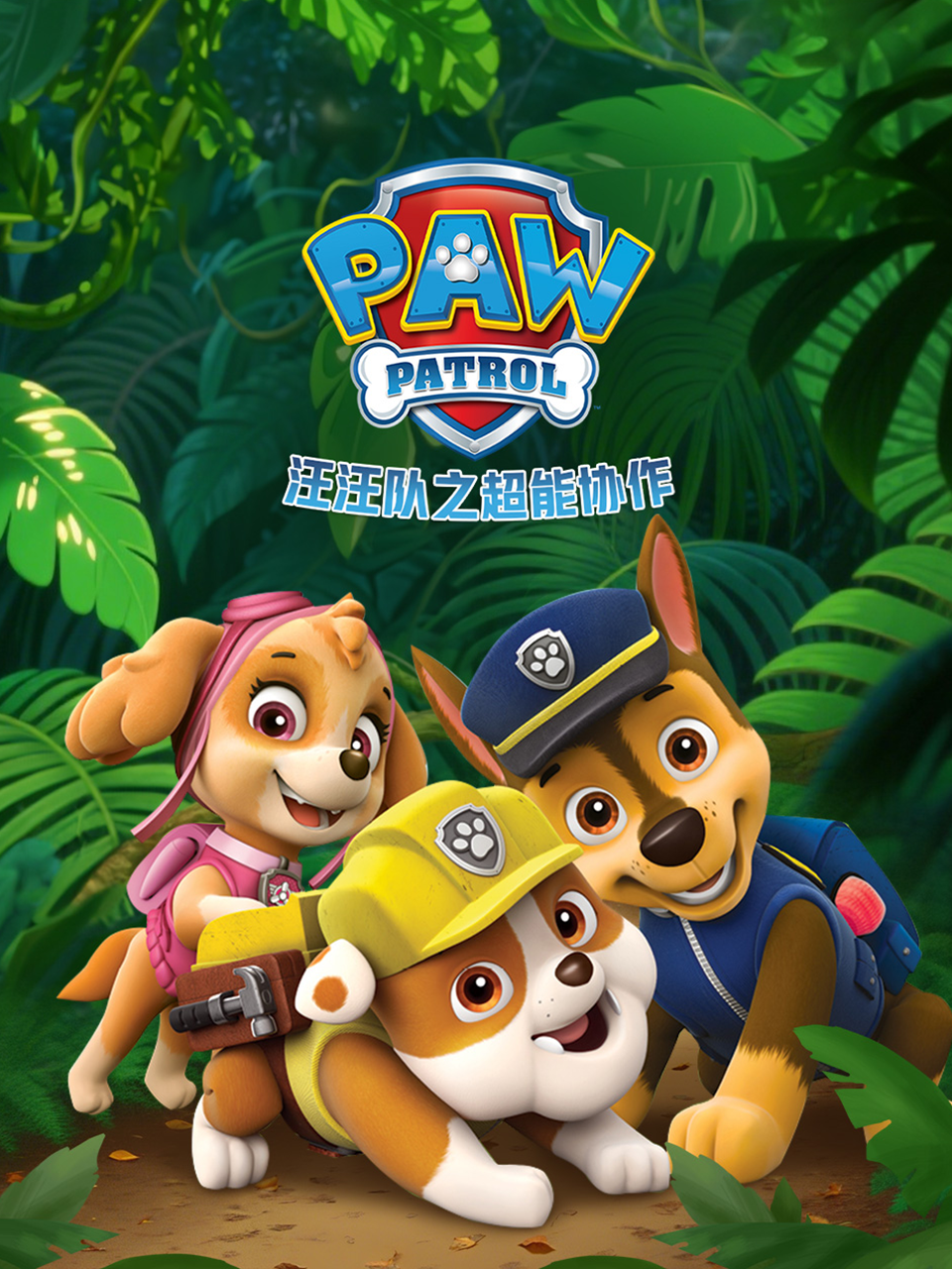 汪汪队之超能协作