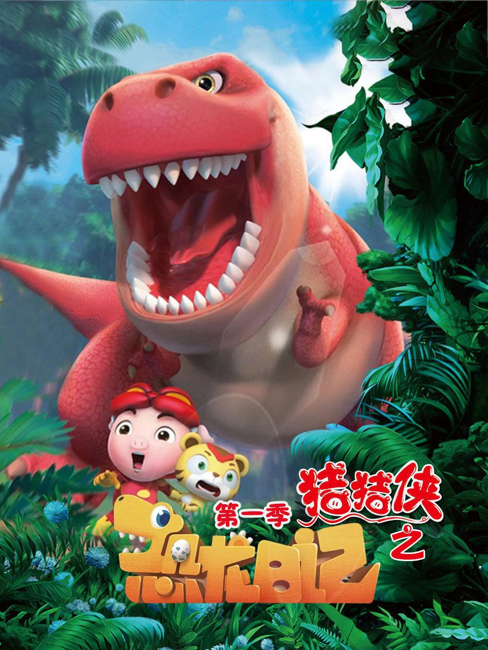 猪猪侠之恐龙日记第一季
