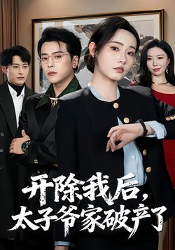 开除我后，太子爷家破产了