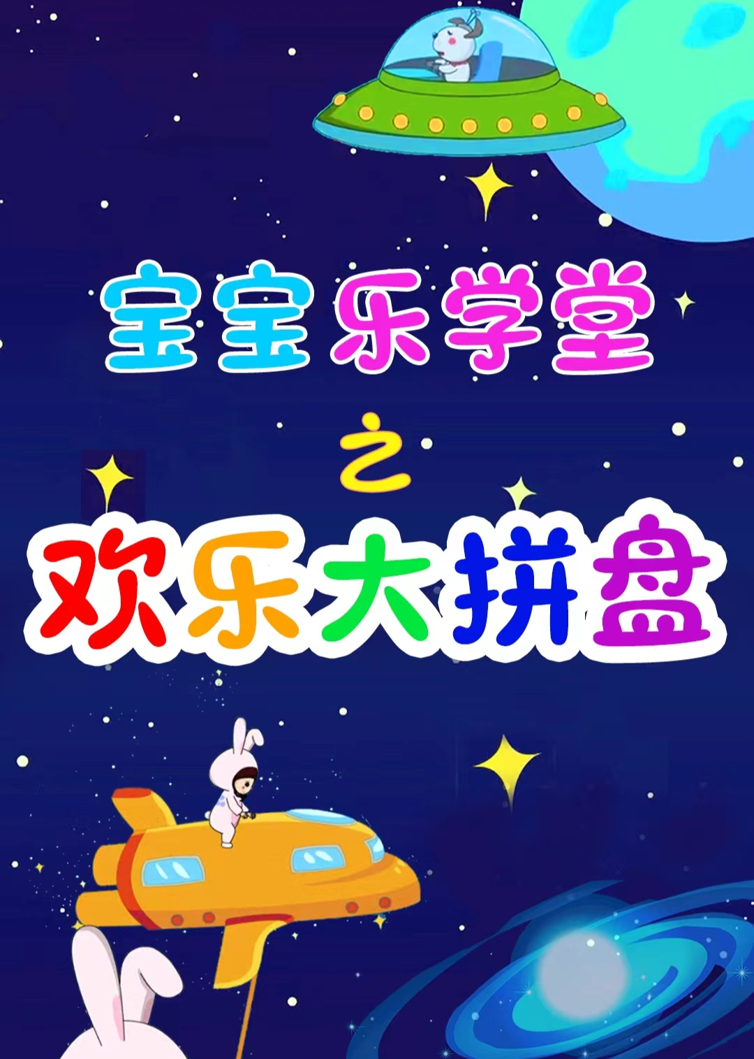 宝宝乐学堂之欢乐大拼盘