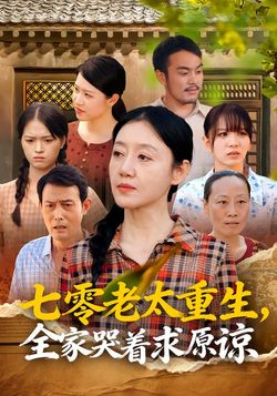七零老太重生，全家哭着求原谅