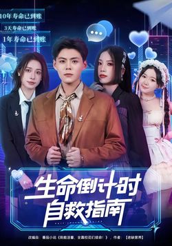 生命倒计时自救指南