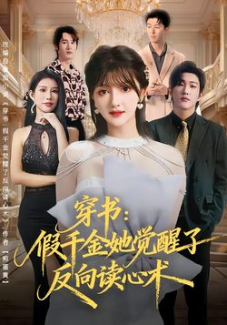 穿书：假千金她觉醒了反向读心术