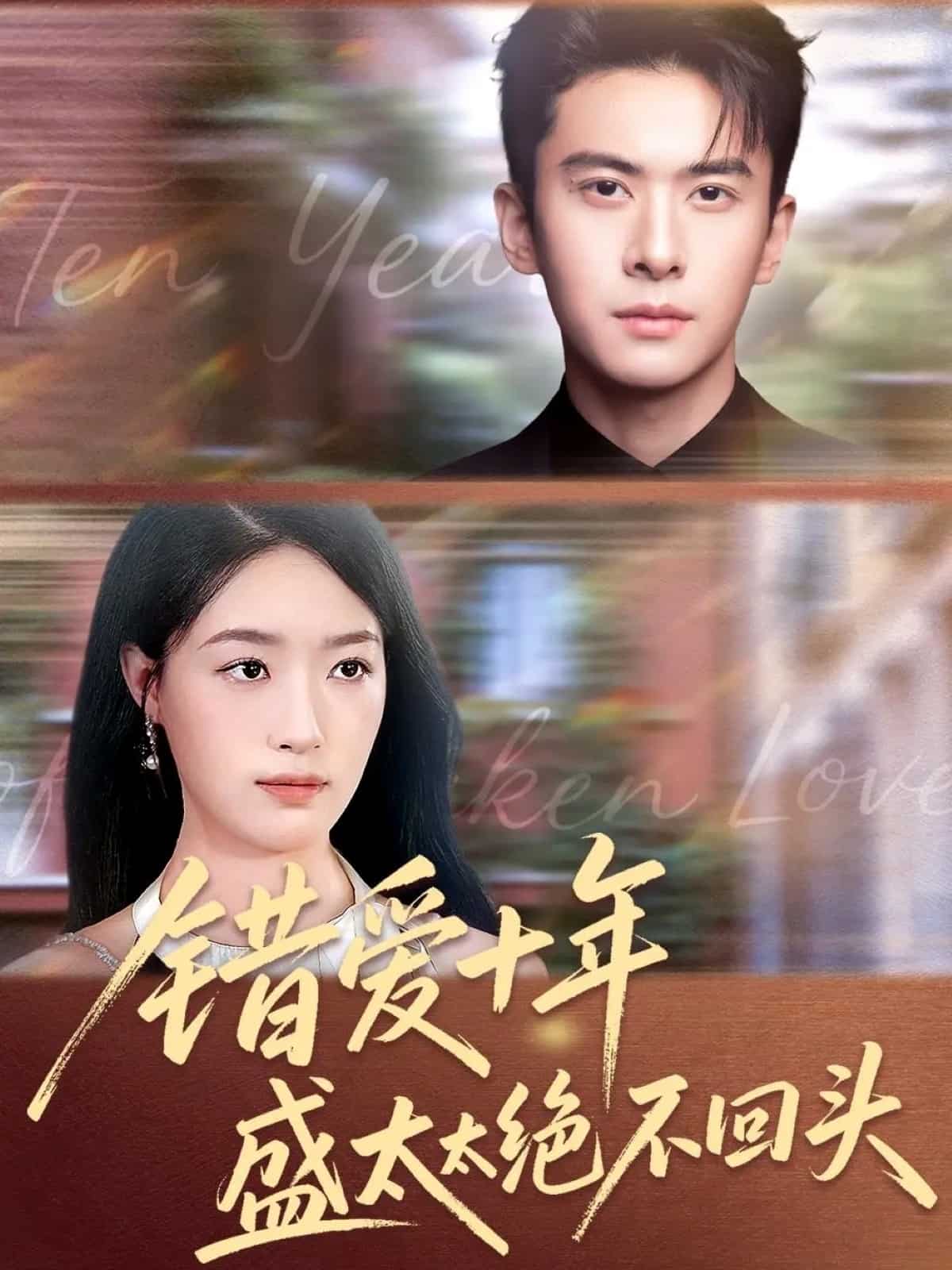 错爱十年盛太太绝不回头