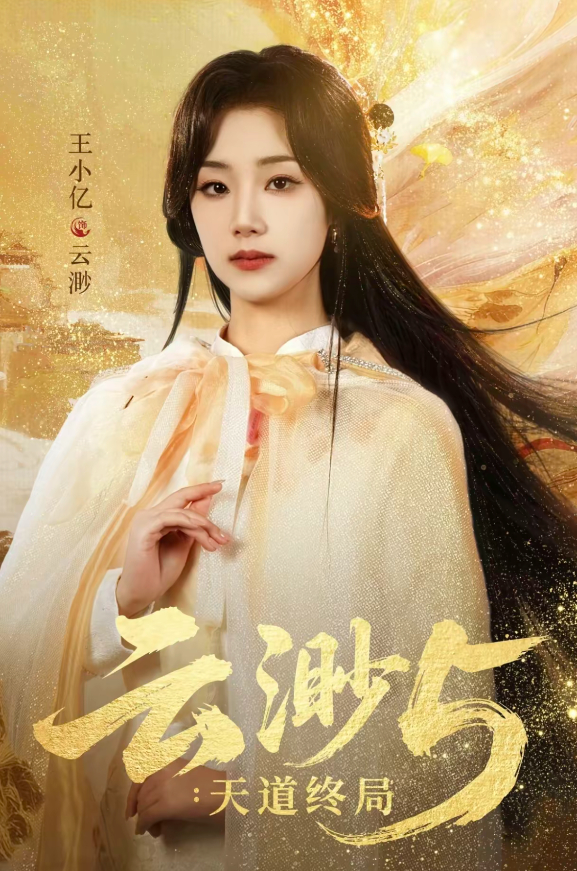 云渺五：天道终局