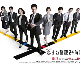 恋爱保镖24小时 第二季