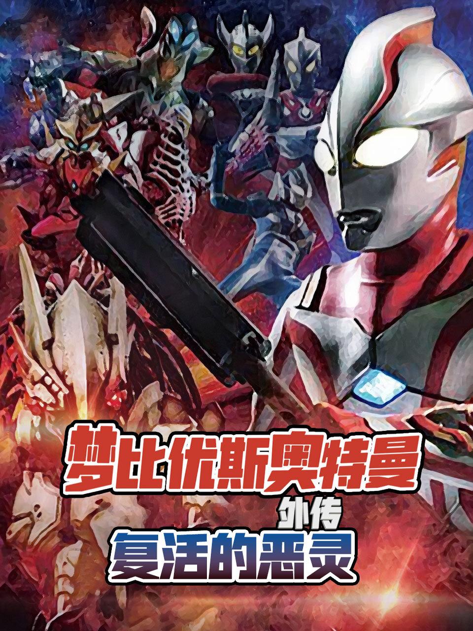 梦比优斯奥特曼外传 复活的恶灵