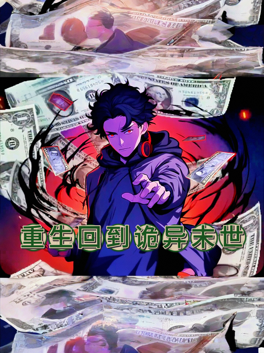 重生回到诡异末世