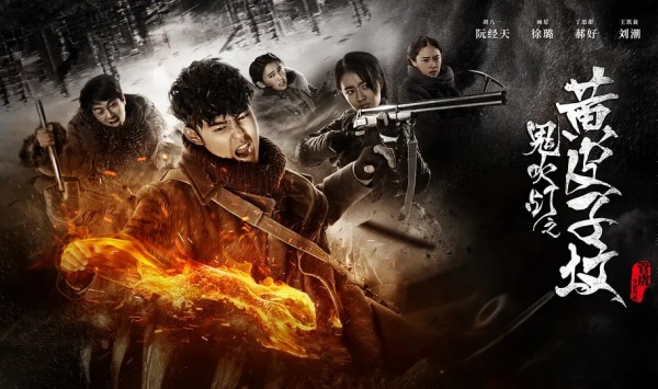 鬼吹灯之黄皮子坟