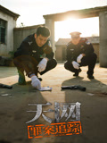 天网：罪案追踪