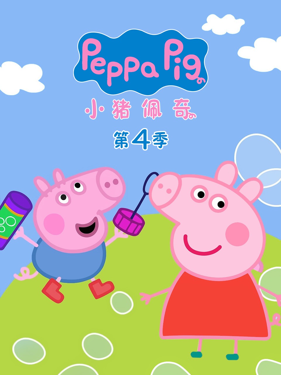 小猪佩奇第四季