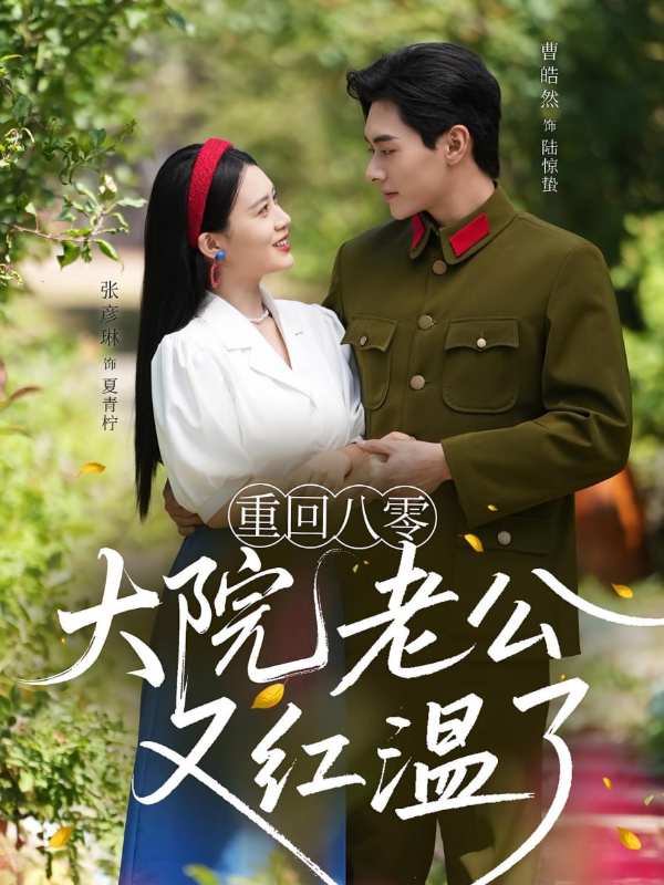 重回八零大院老公又红温了