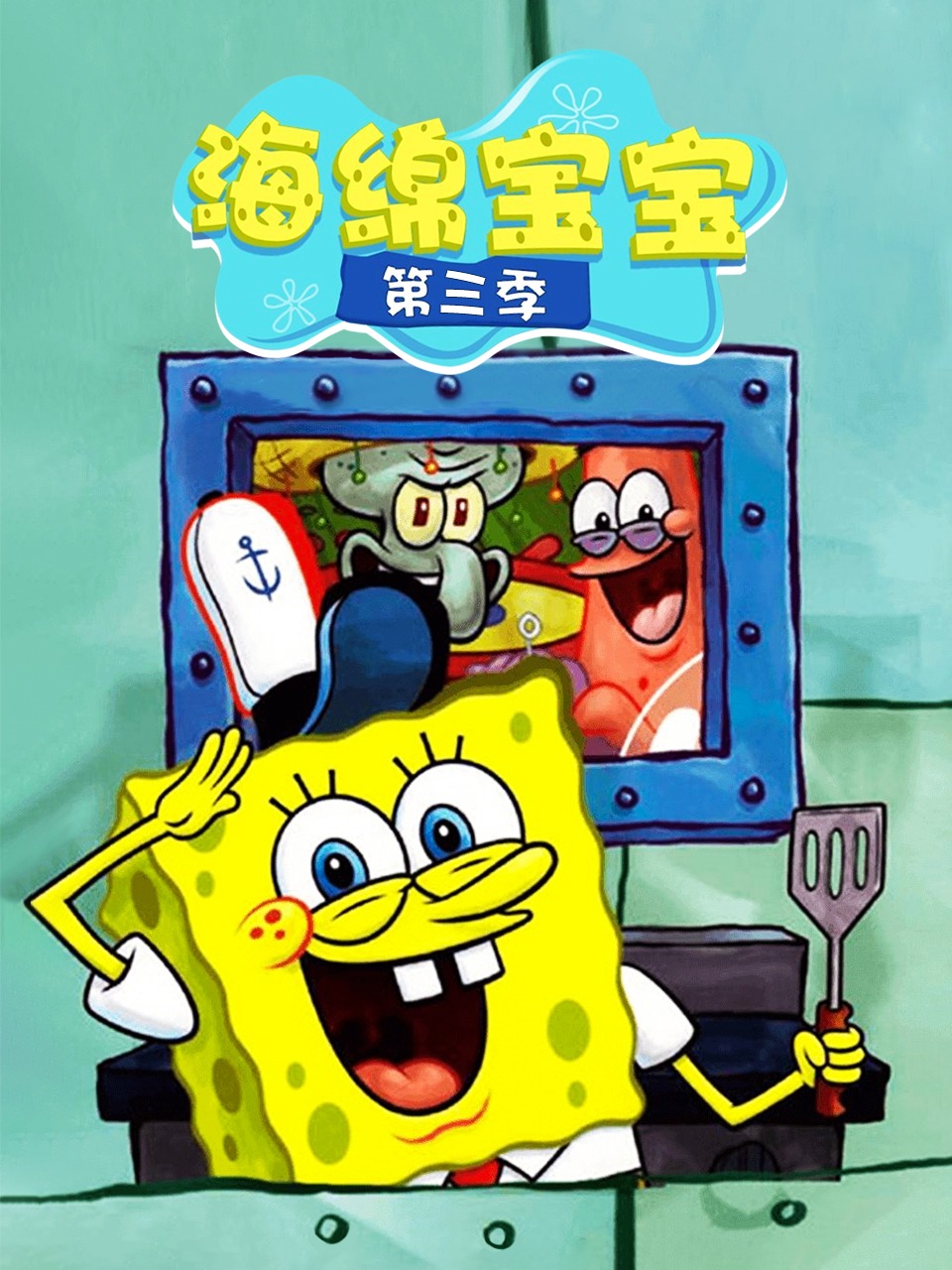 海绵宝宝第三季