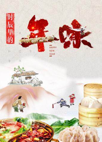 时辰里的年味