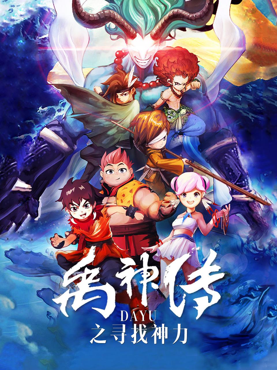 禹神传之寻找神力