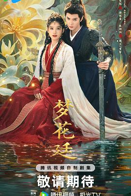 梦花廷预告
