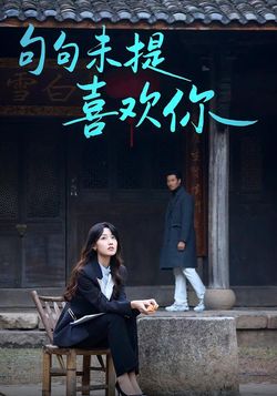 句句未提喜欢你