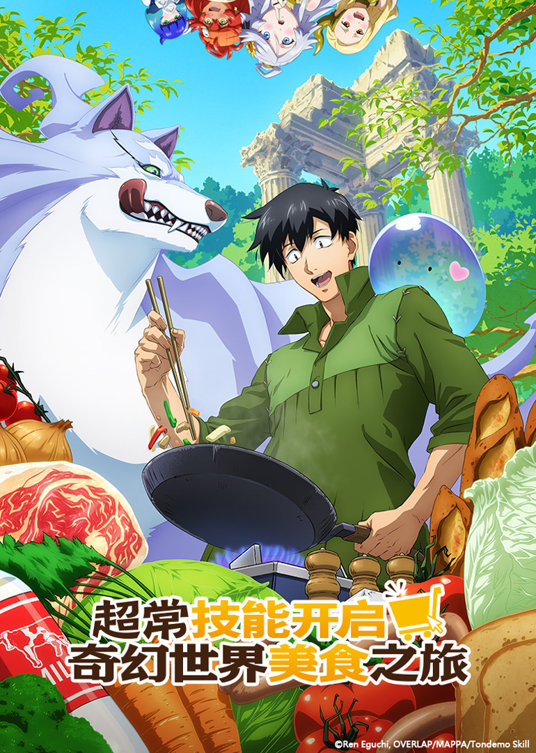 超常技能开启奇幻世界美食之旅第一季[日语版]