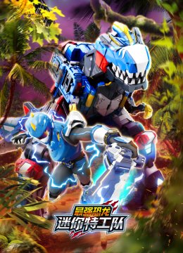 迷你特工队之最强恐龙