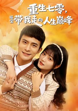 重生七零，福宝带我走向人生巅峰
