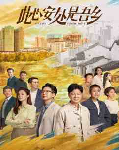 此心安处是吾乡