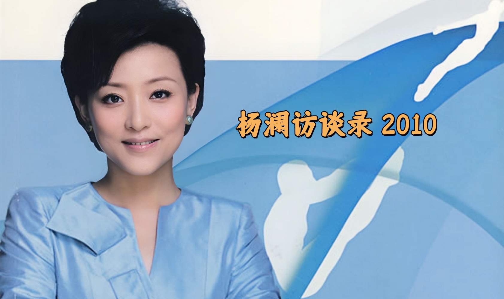 杨澜访谈录 2010