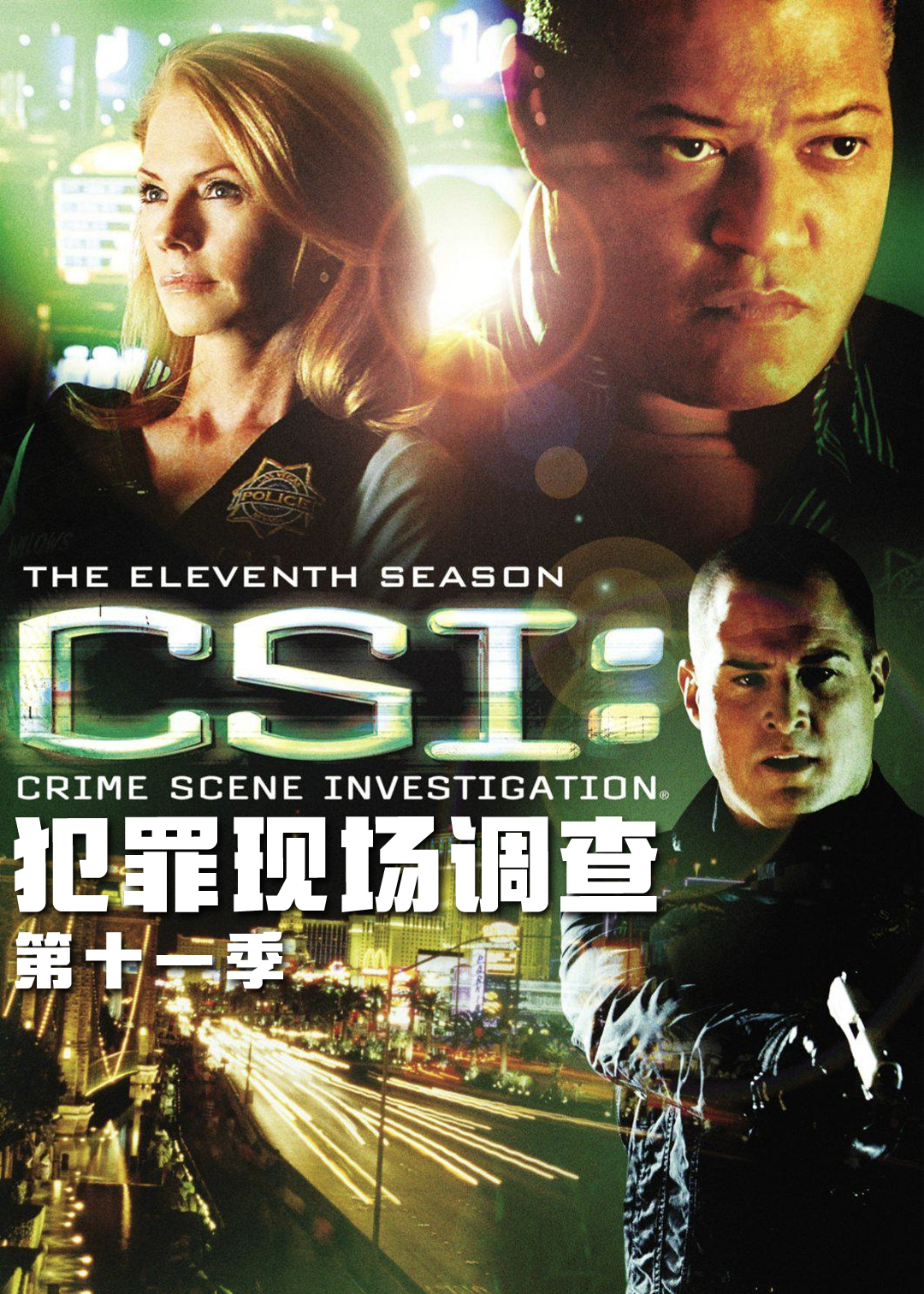 犯罪现场调查第十一季
