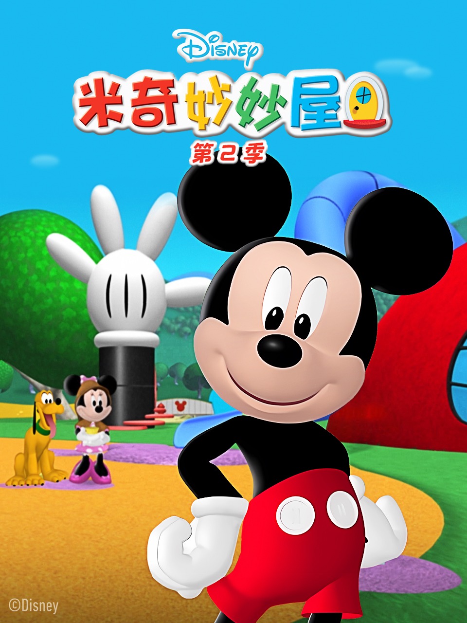 米奇妙妙屋第二季