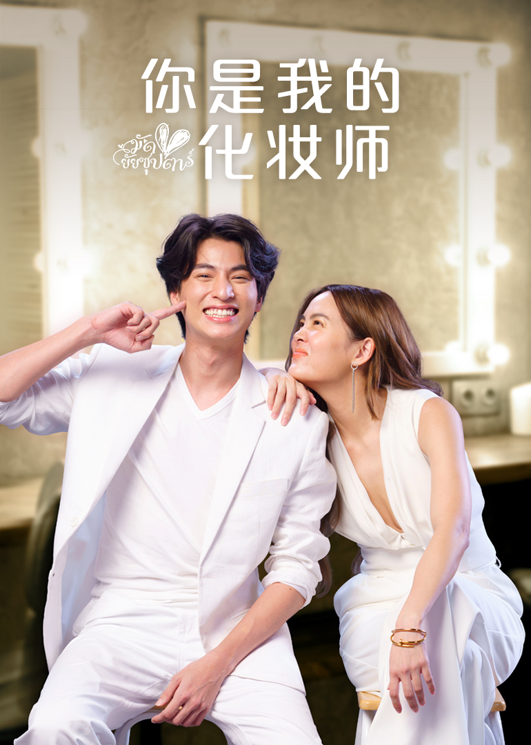 你是我的化妆师[普通话版]