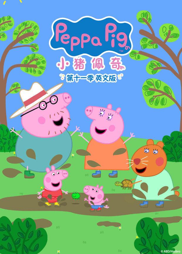 小猪佩奇第十一季 英文版