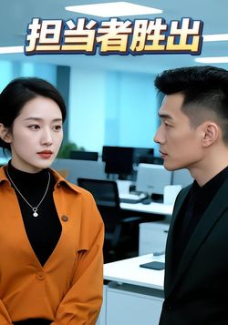 担当者胜出