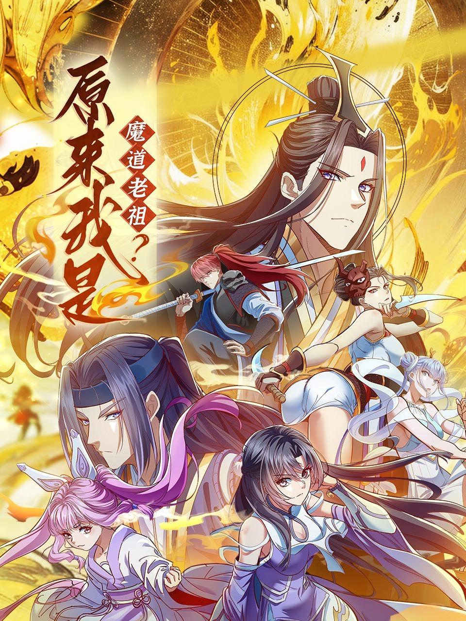 原来我是魔道老祖？