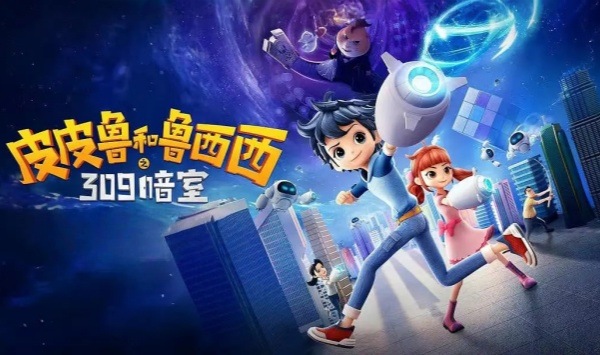 皮皮鲁和鲁西西之309暗室