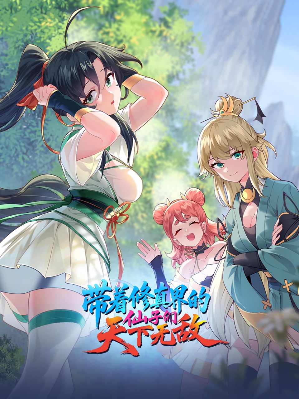 带着修真界的仙子们天下无敌