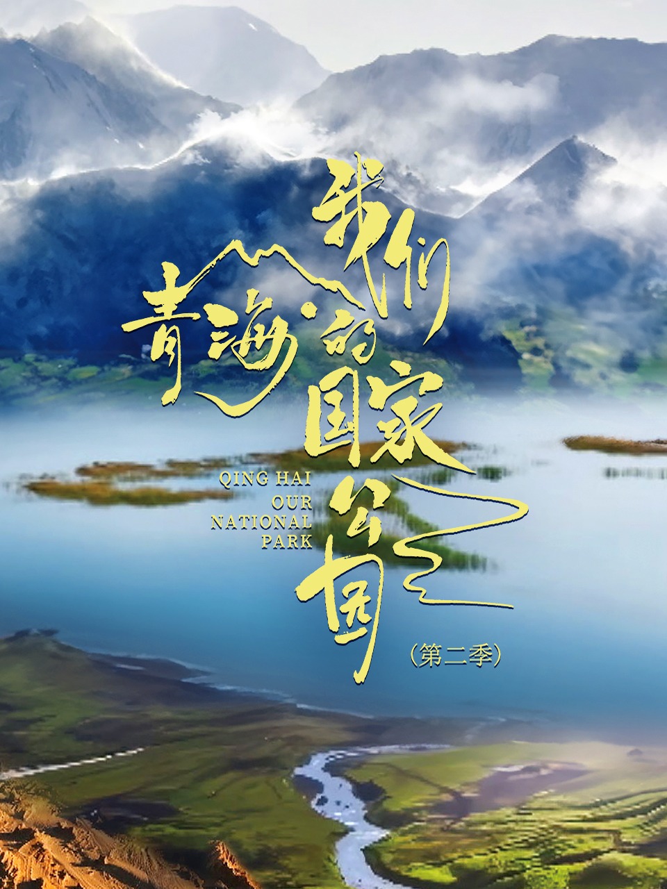 青海·我们的国家公园第二季