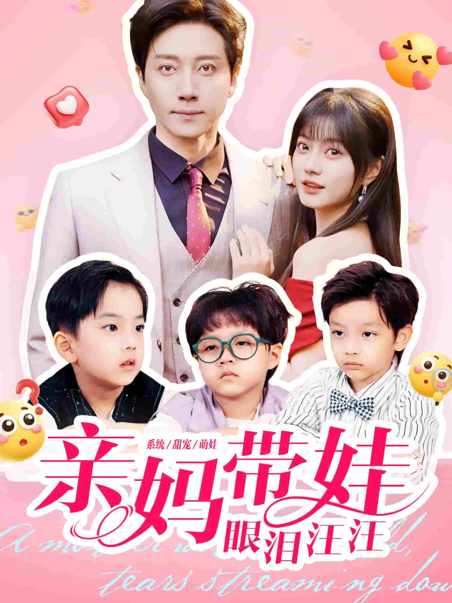 亲妈带娃眼泪汪汪